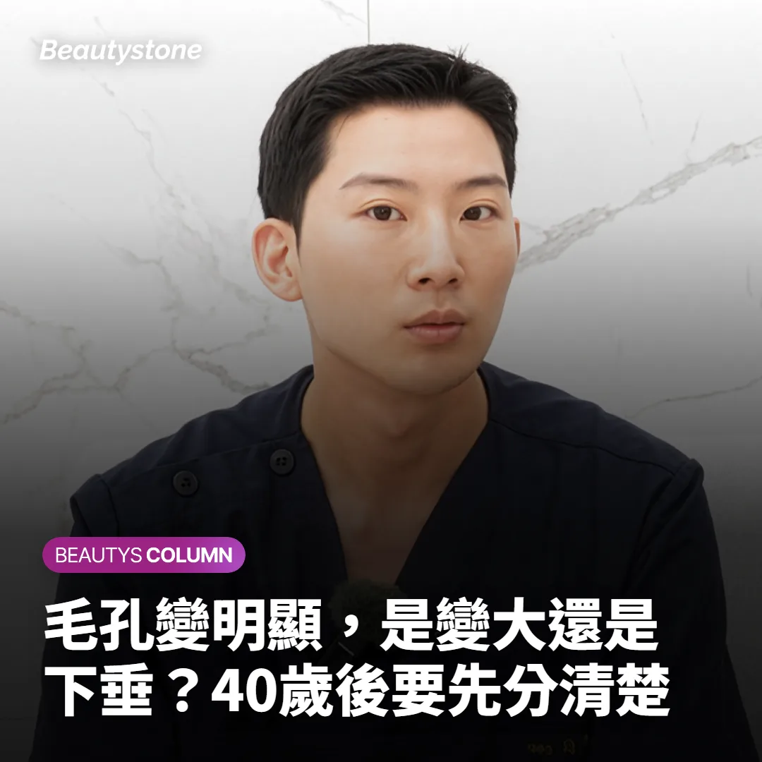 毛孔變明顯,是變大還是下垂?40歲後要先分清楚