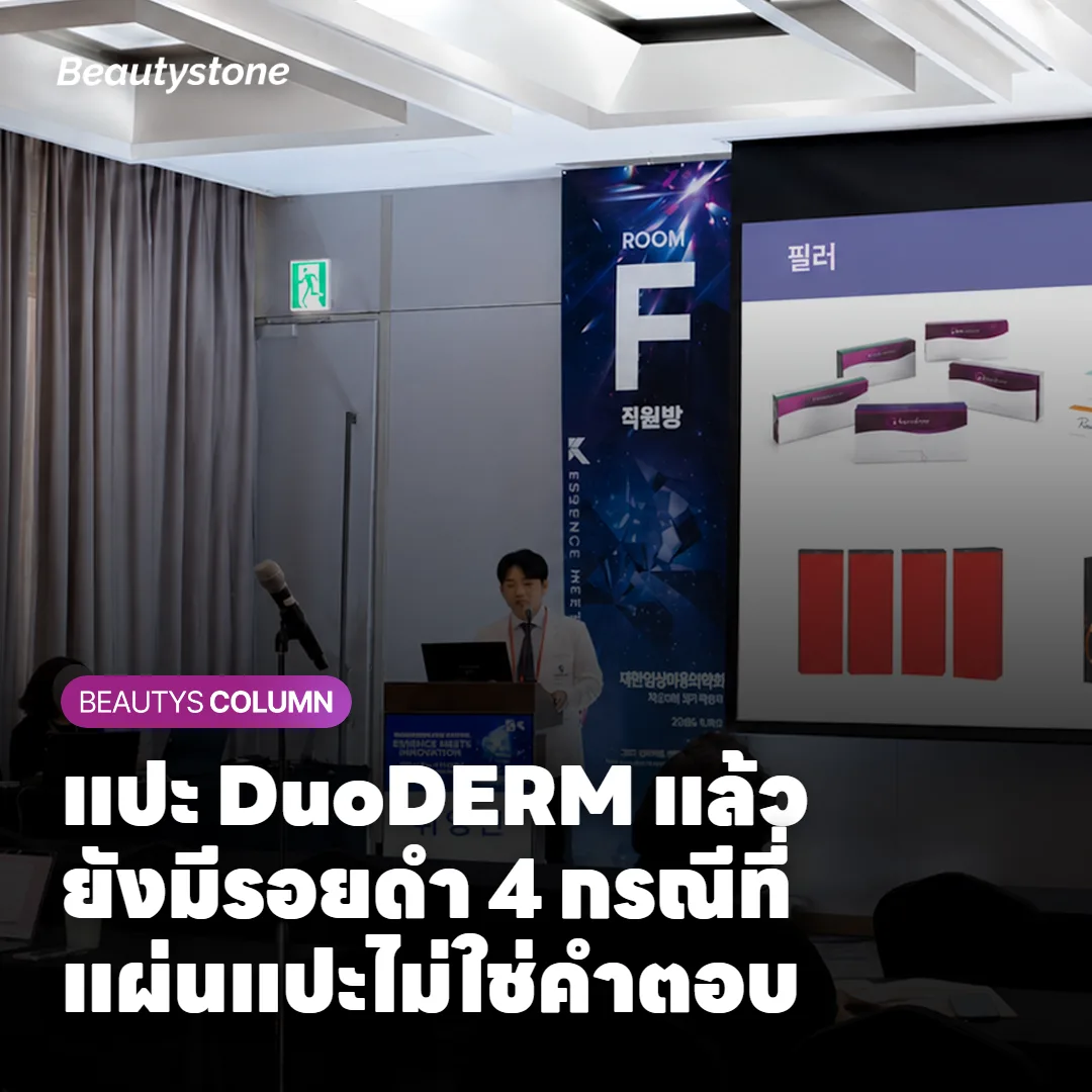 แปะ DuoDERM แล้วยังมีรอยดำ 4 กรณีที่แผ่นแปะไม่ใช่คำตอบ