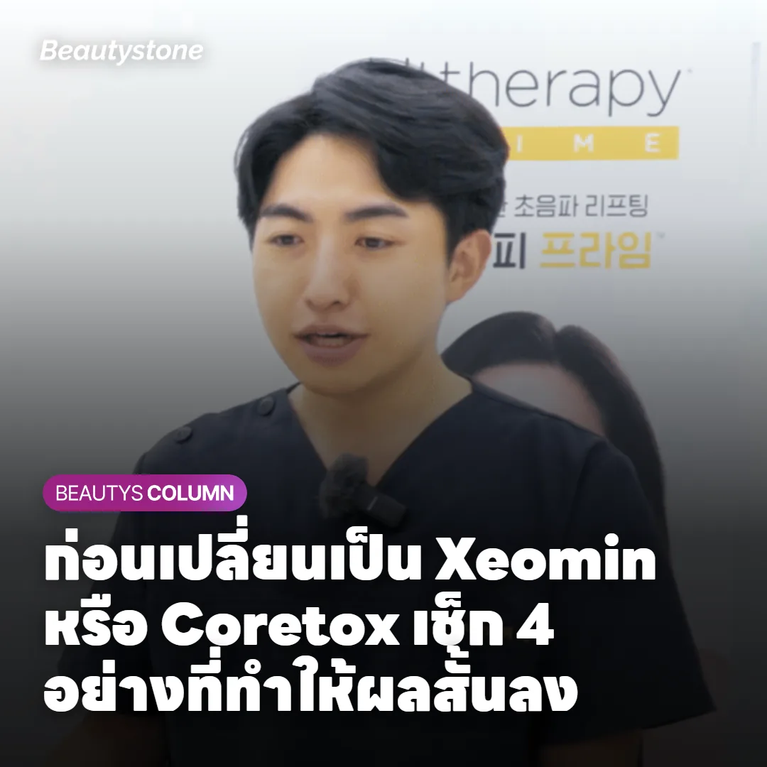 ก่อนเปลี่ยนเป็น Xeomin หรือ Coretox เช็ก 4 อย่างที่ทำให้ผลสั้นลง
