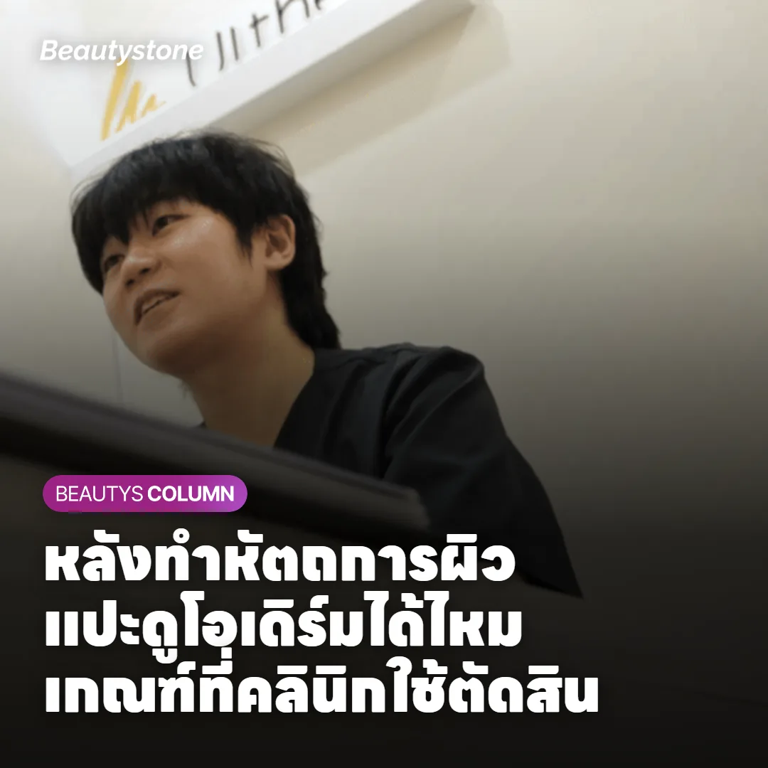 หลังทำหัตถการผิว แปะดูโอเดิร์มได้ไหม เกณฑ์ที่คลินิกใช้ตัดสิน