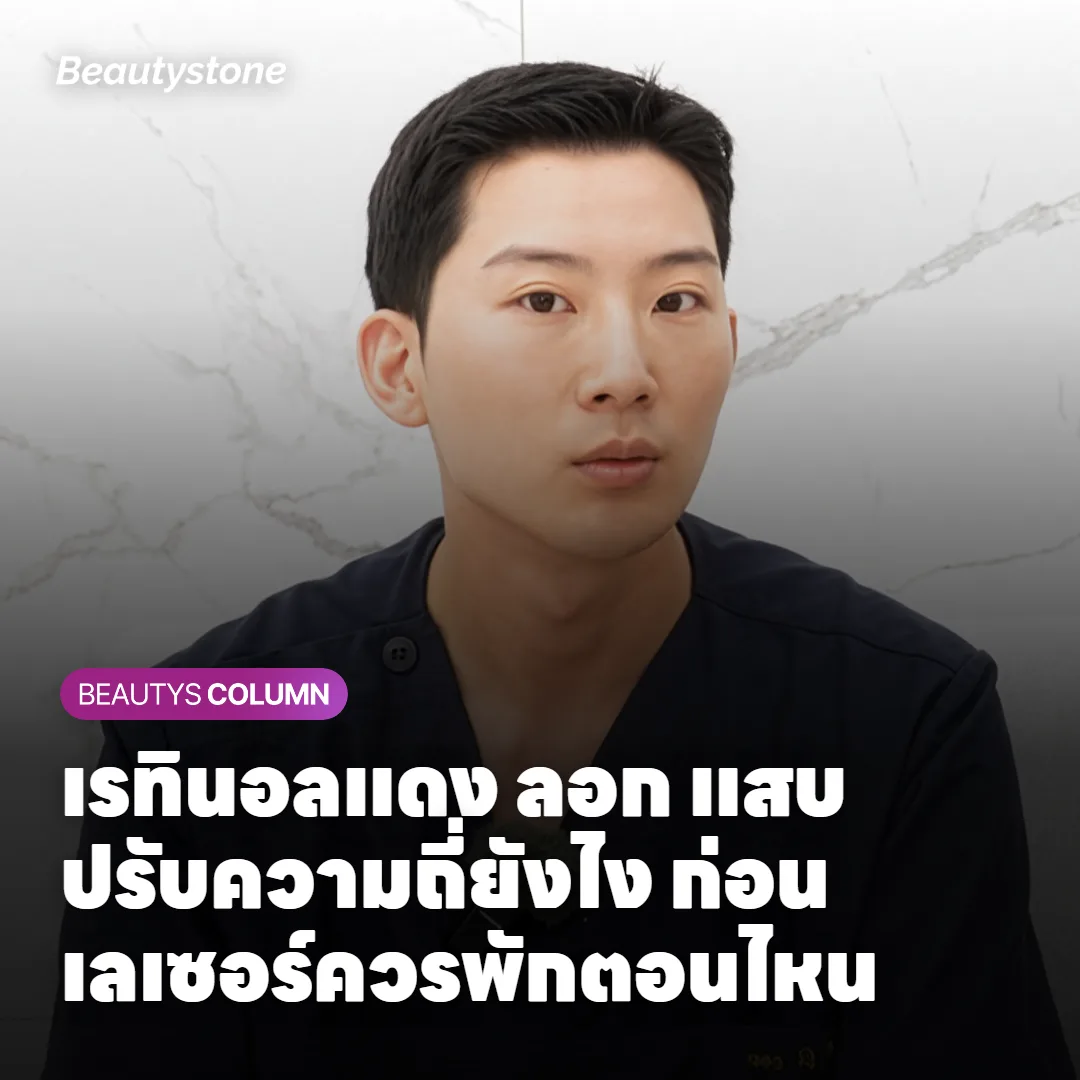 เรทินอลแดง ลอก แสบ ปรับความถี่ยังไง ก่อนเลเซอร์ควรพักตอนไหน