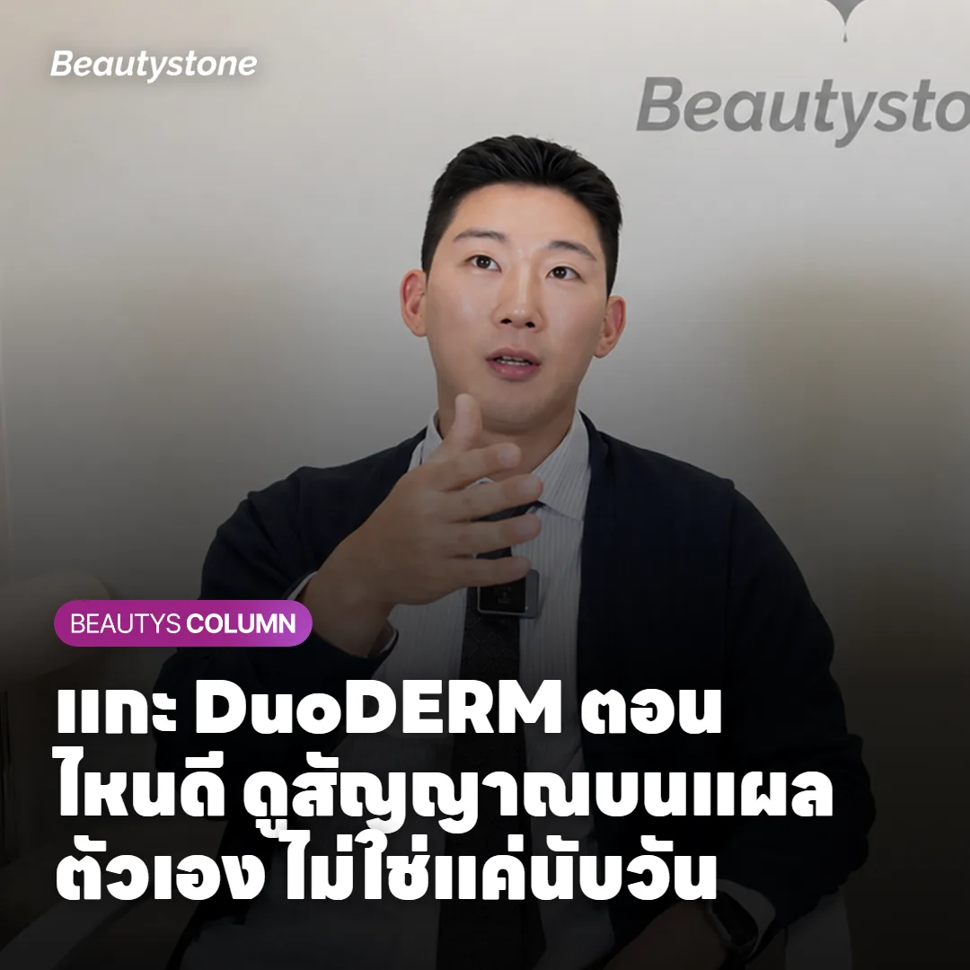 แกะ DuoDERM ตอนไหนดี ดูสัญญาณบนแผลตัวเอง ไม่ใช่แค่นับวัน