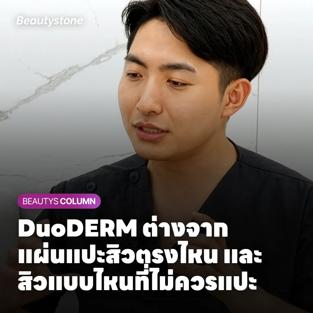 DuoDERM ต่างจากแผ่นแปะสิวตรงไหน และสิวแบบไหนที่ไม่ควรแปะ