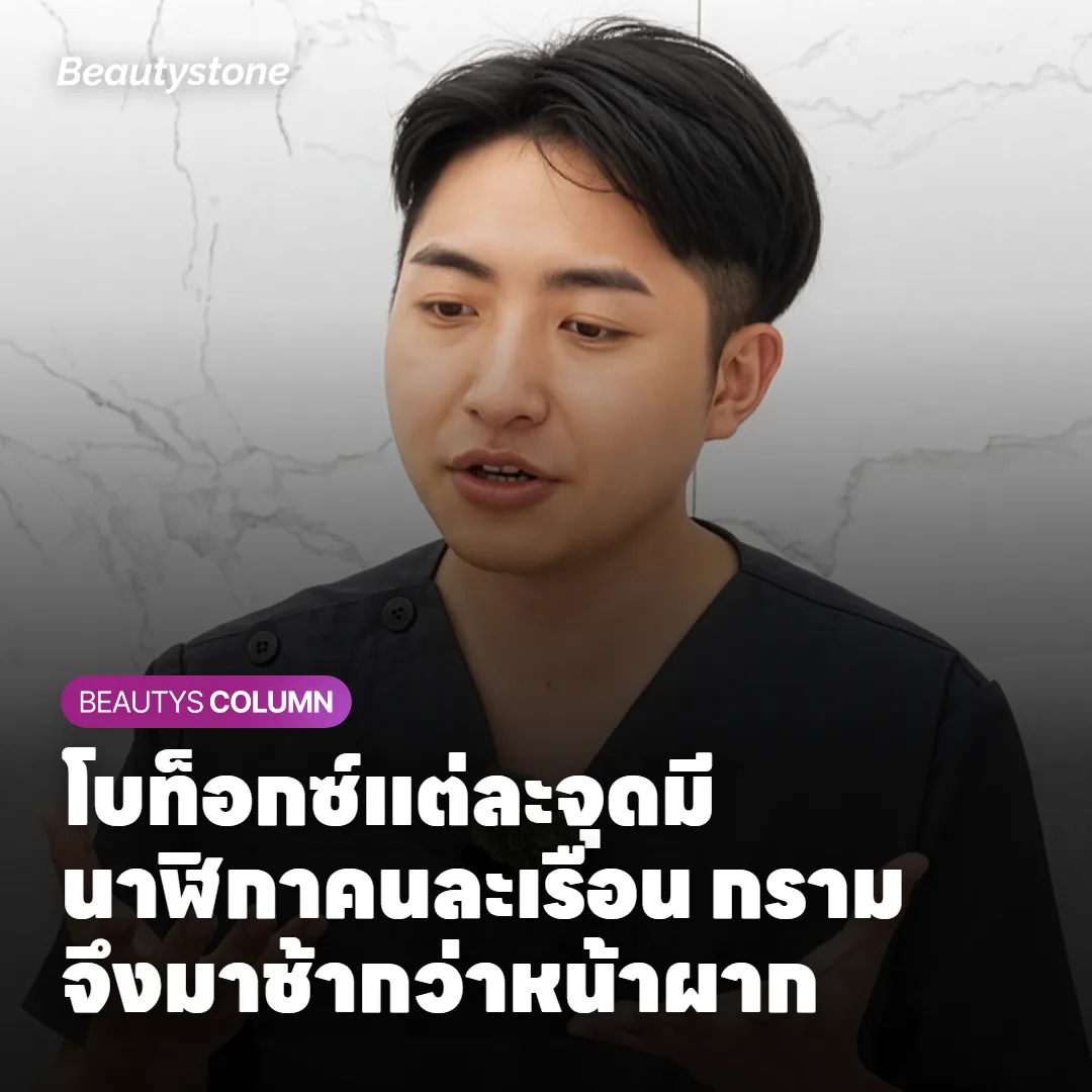 โบท็อกซ์แต่ละจุดมีนาฬิกาคนละเรือน กรามจึงมาช้ากว่าหน้าผาก