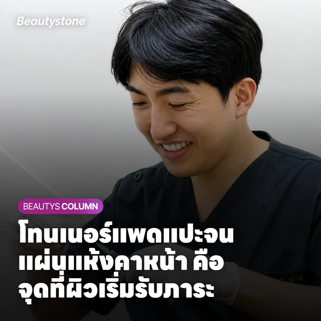 โทนเนอร์แพดแปะจนแผ่นแห้งคาหน้า คือจุดที่ผิวเริ่มรับภาระ