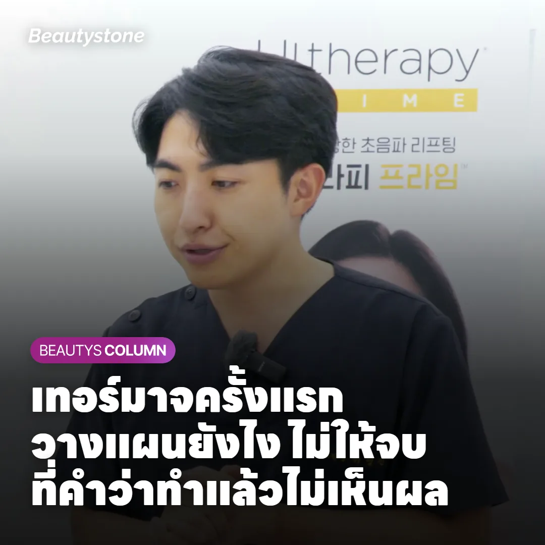 เทอร์มาจครั้งแรกวางแผนยังไง ไม่ให้จบที่คำว่าทำแล้วไม่เห็นผล