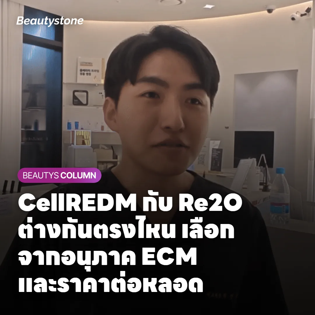 CellREDM กับ Re2O ต่างกันตรงไหน เลือกจากอนุภาค ECM และราคาต่อหลอด