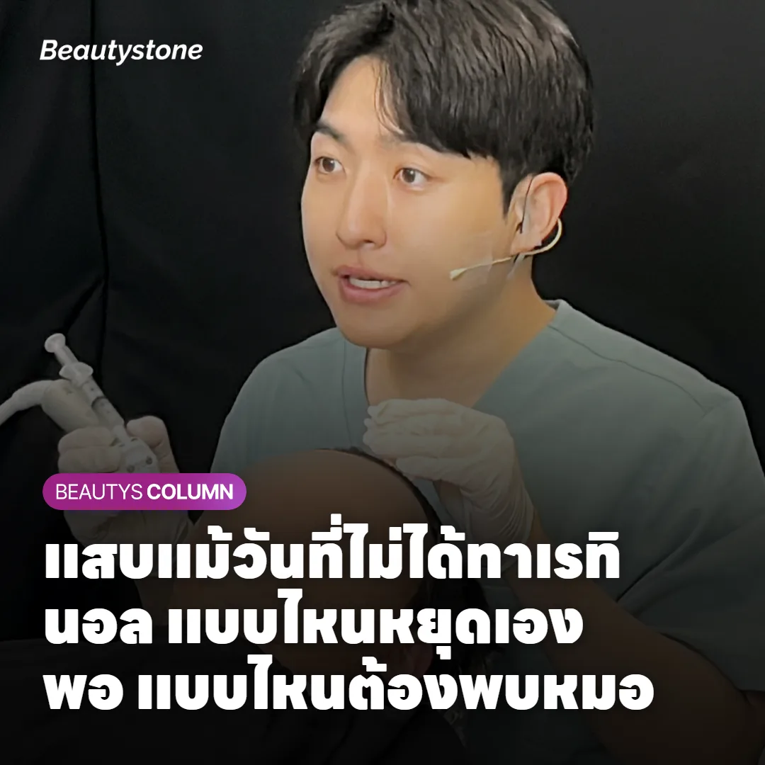 แสบแม้วันที่ไม่ได้ทาเรทินอล แบบไหนหยุดเองพอ แบบไหนต้องพบหมอ