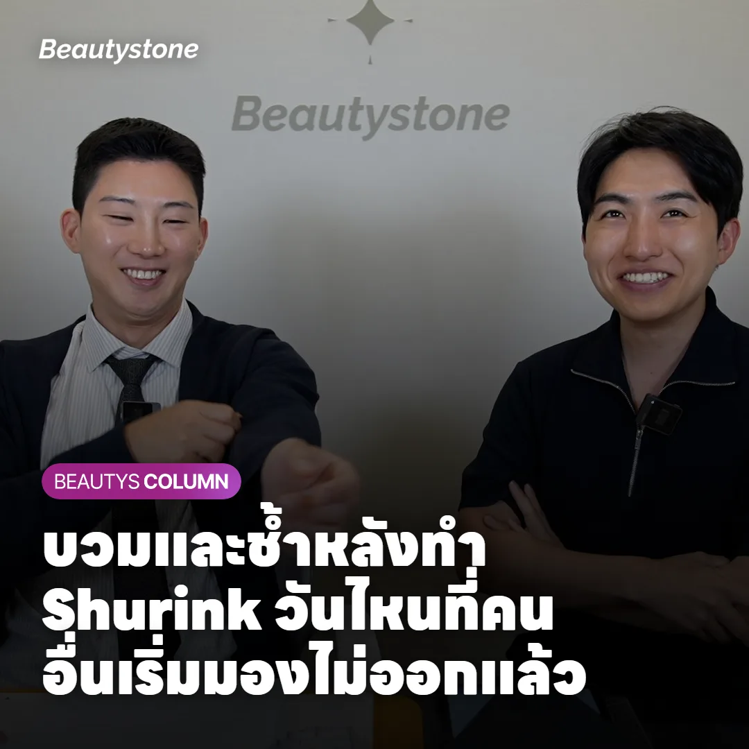 บวมและช้ำหลังทำ Shurink วันไหนที่คนอื่นเริ่มมองไม่ออกแล้ว