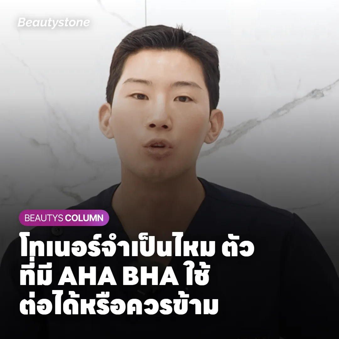 โทเนอร์จำเป็นไหม ตัวที่มี AHA BHA ใช้ต่อได้หรือควรข้าม