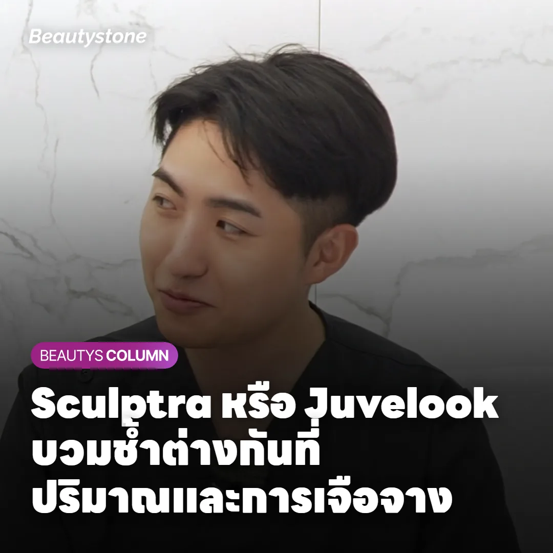 Sculptra หรือ Juvelook บวมช้ำต่างกันที่ปริมาณและการเจือจาง