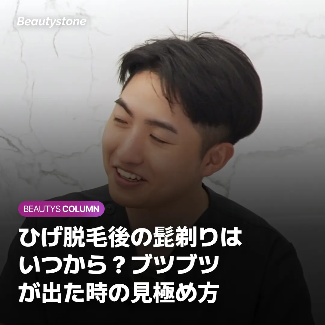 ひげ脱毛後の髭剃りはいつから?ブツブツが出た時の見極め方