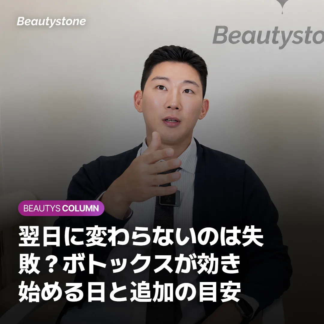 翌日に変わらないのは失敗?ボトックスが効き始める日と追加の目安
