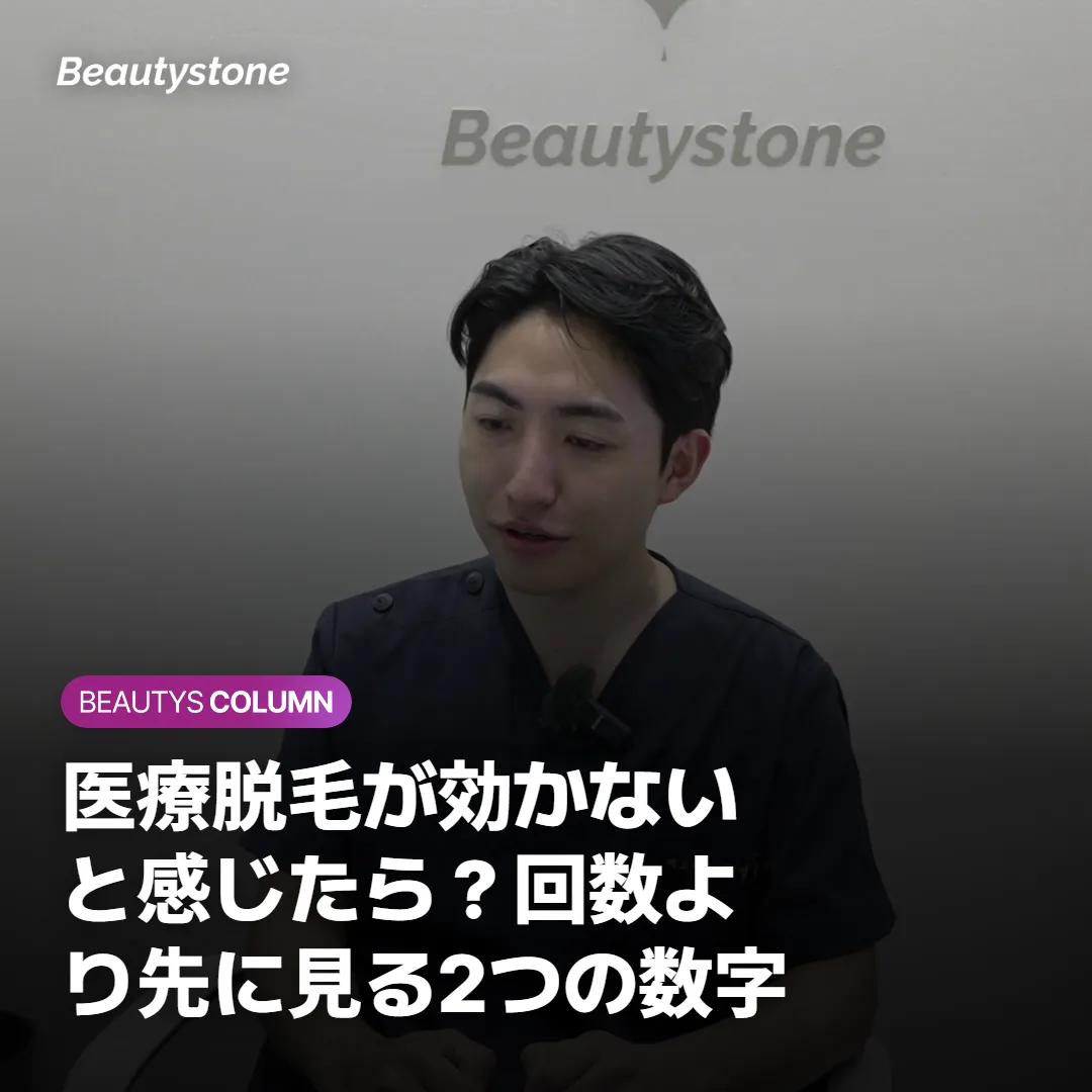 医療脱毛が効かないと感じたら?回数より先に見る2つの数字