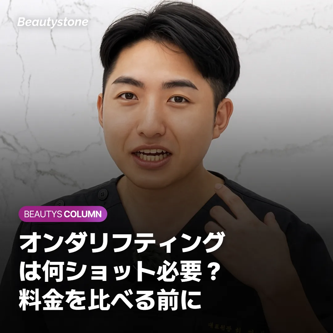 オンダリフティングは何ショット必要?料金を比べる前に