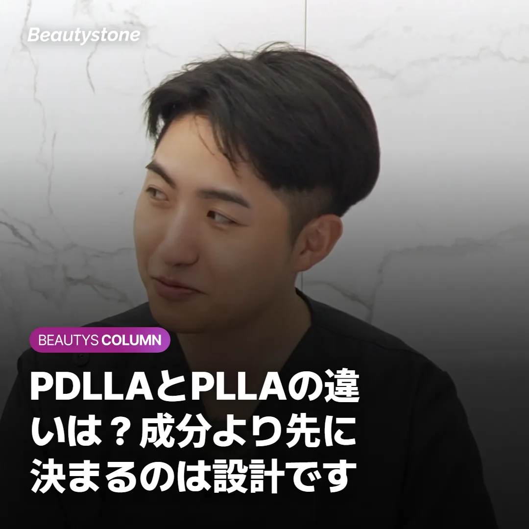 PDLLAとPLLAの違いは?成分より先に決まるのは設計です