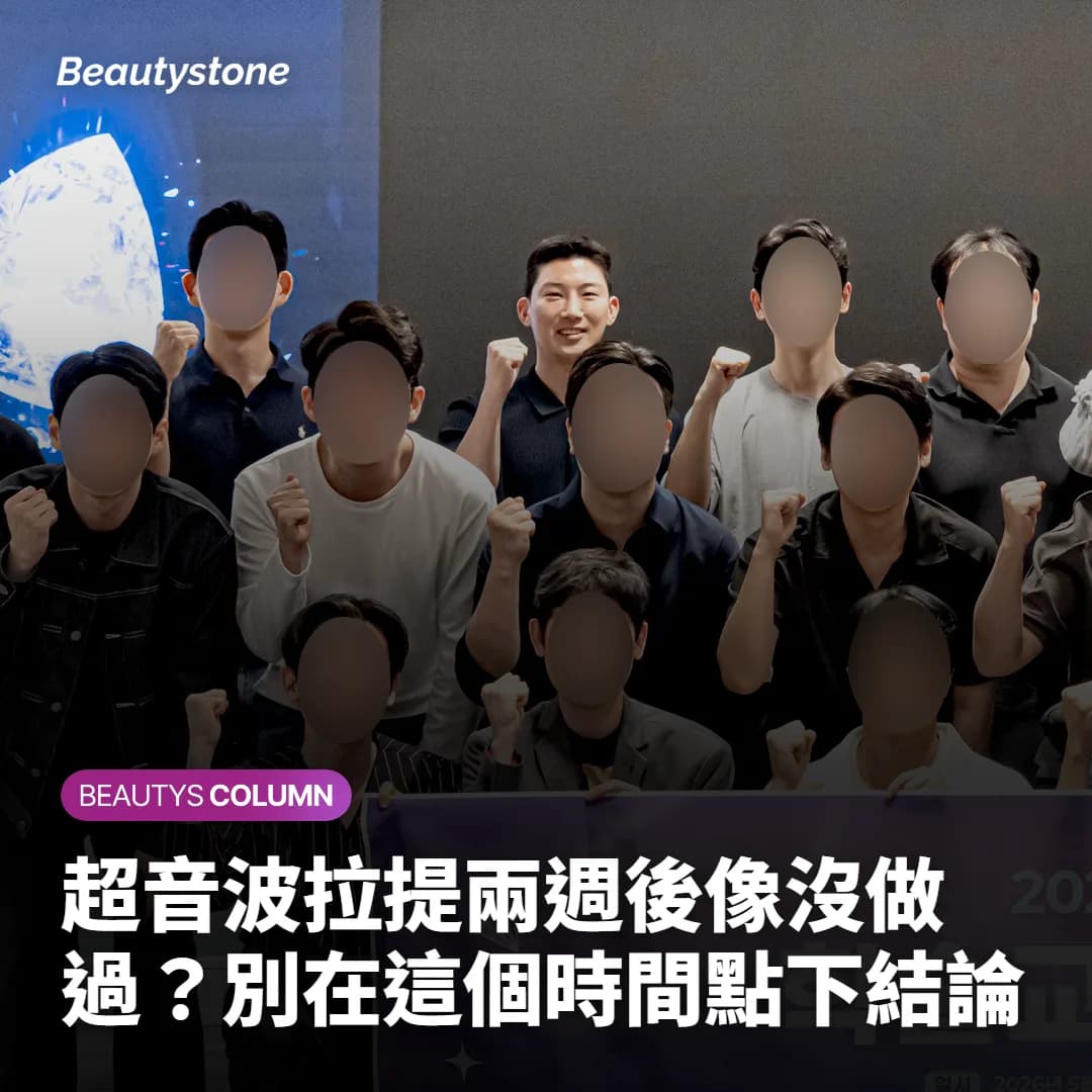 超音波拉提兩週後像沒做過?別在這個時間點下結論