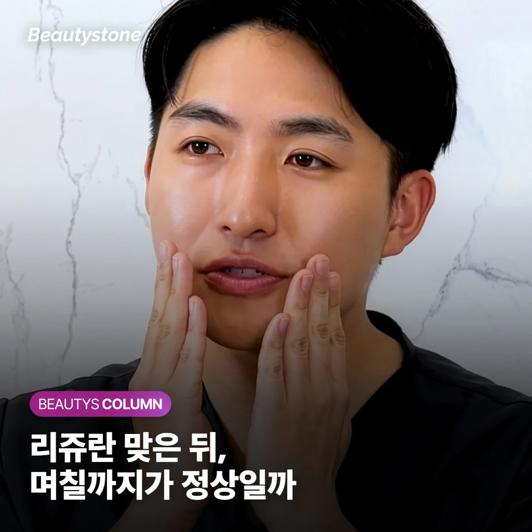 리쥬란·리쥬란 HB 맞은 뒤, 알갱이와 멍은 며칠까지가 정상일까요