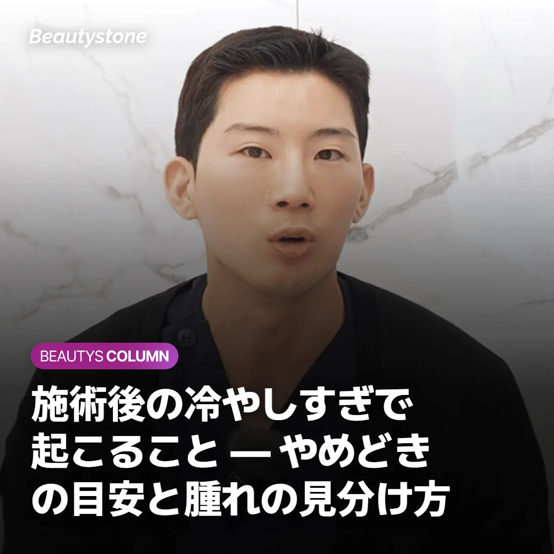 施術後の冷やしすぎで起こること — やめどきの目安と腫れの見分け方