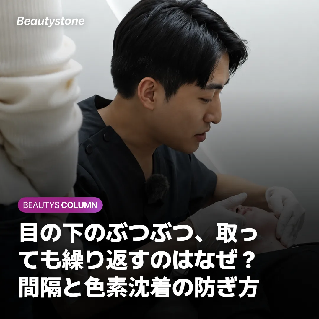 目の下のぶつぶつ、取っても繰り返すのはなぜ?間隔と色素沈着の防ぎ方