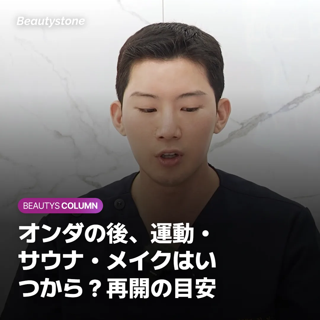 オンダの後、運動・サウナ・メイクはいつから?再開の目安