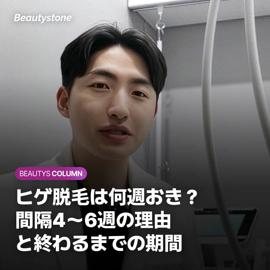 ヒゲ脱毛は何週おき?間隔4〜6週の理由と終わるまでの期間