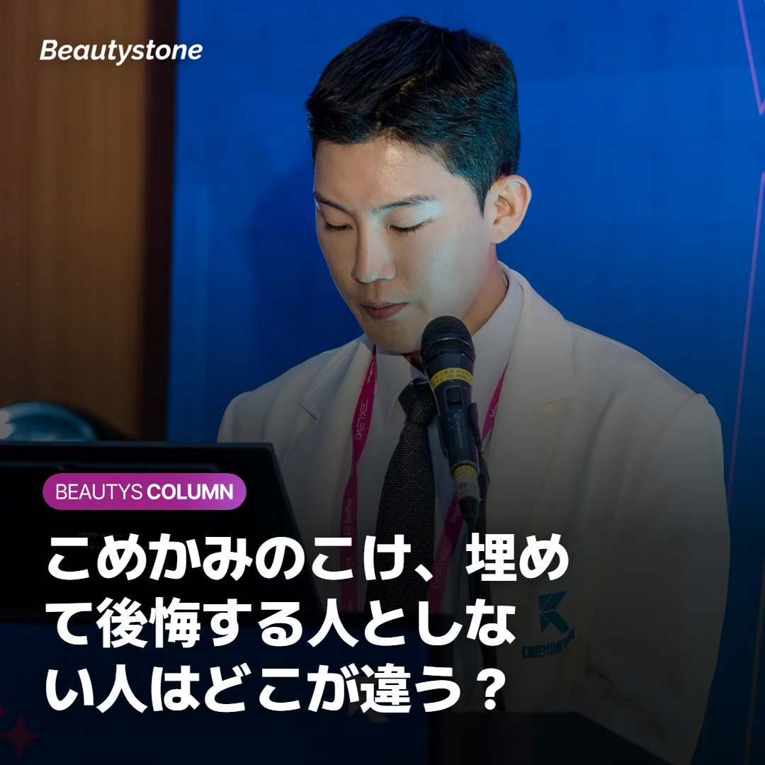 こめかみのこけ、埋めて後悔する人としない人はどこが違う?