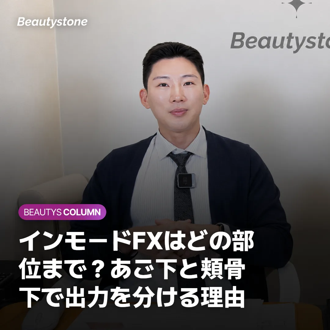 インモードFXはどの部位まで?あご下と頬骨下で出力を分ける理由