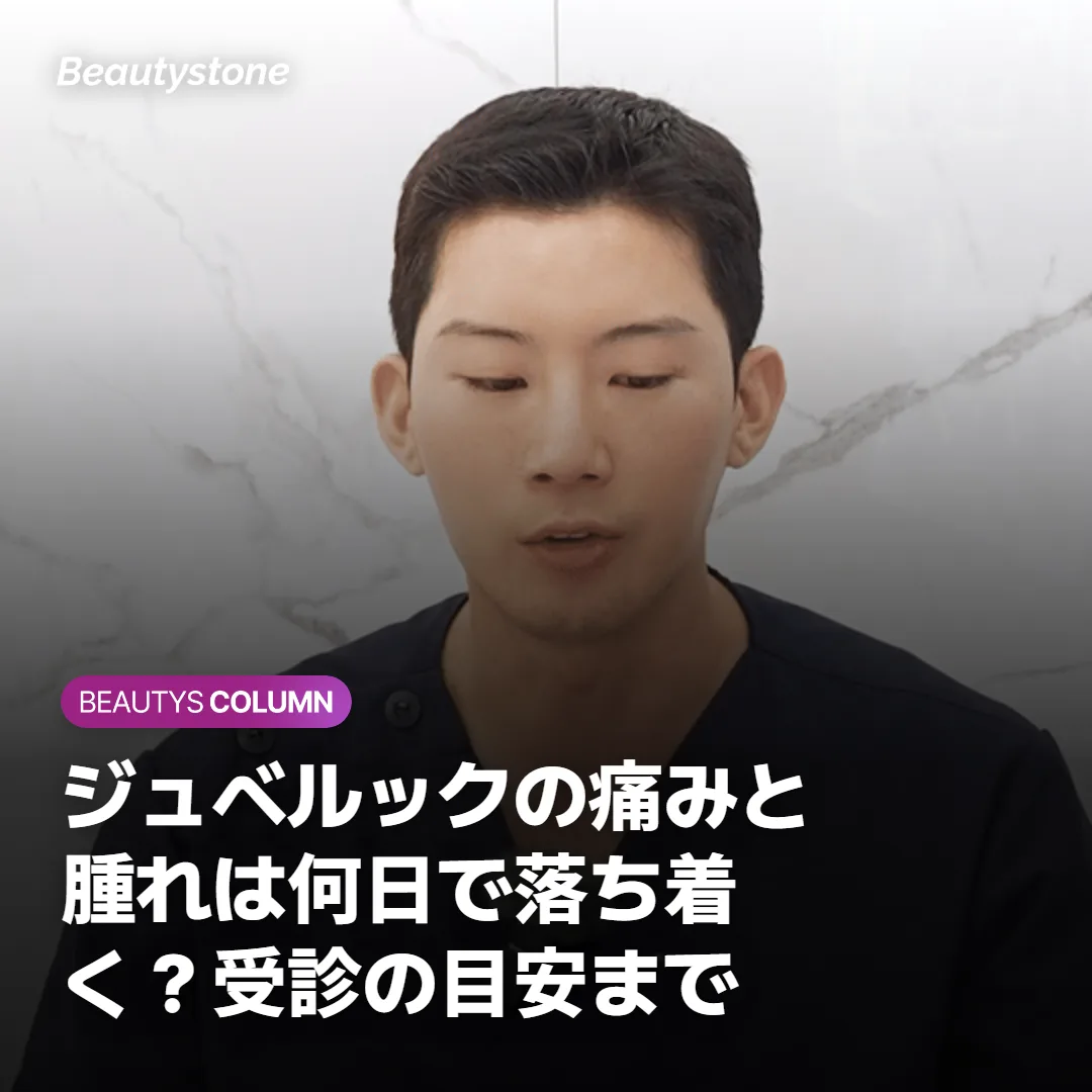 ジュベルックの痛みと腫れは何日で落ち着く?受診の目安まで