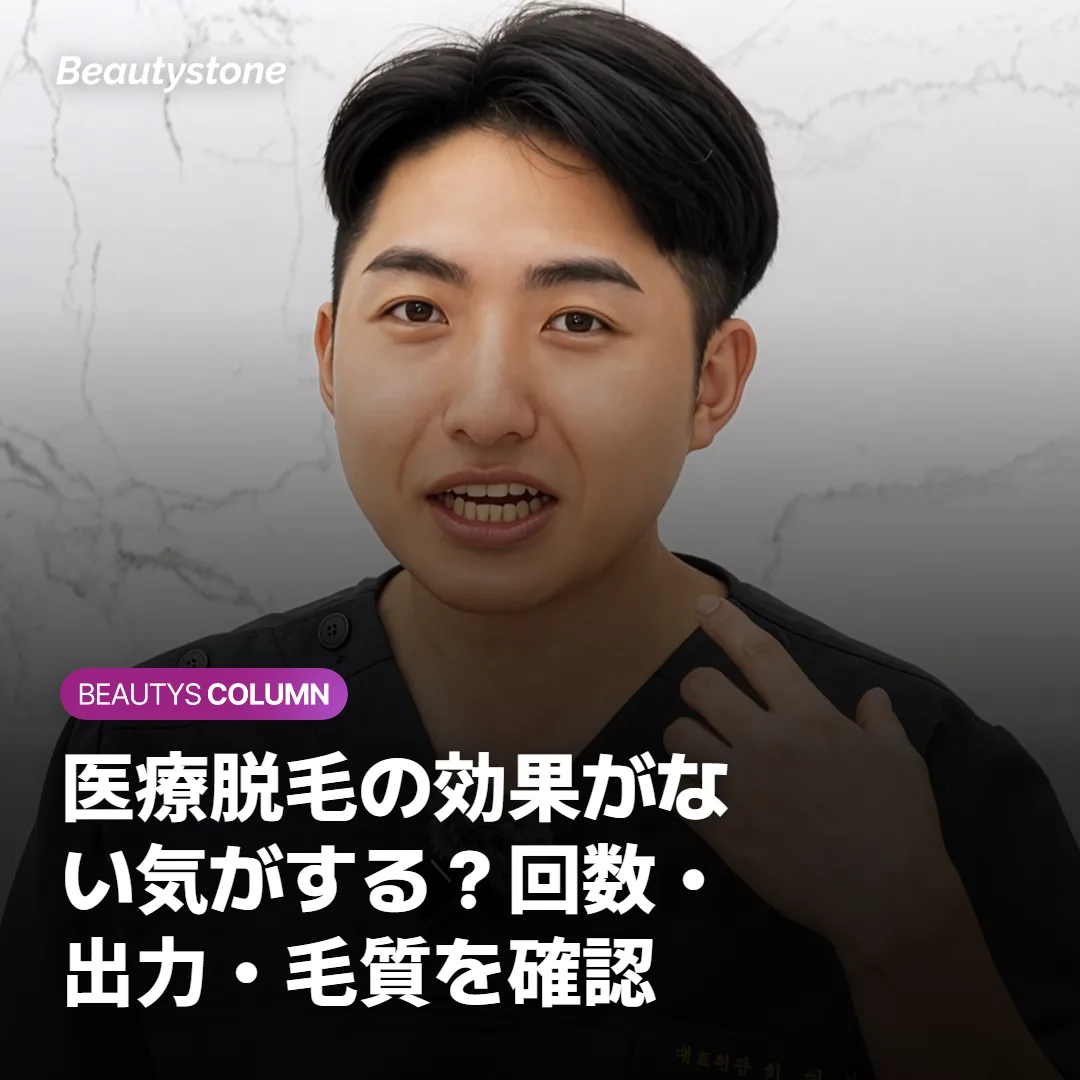 医療脱毛の効果がない気がする?回数・出力・毛質を確認