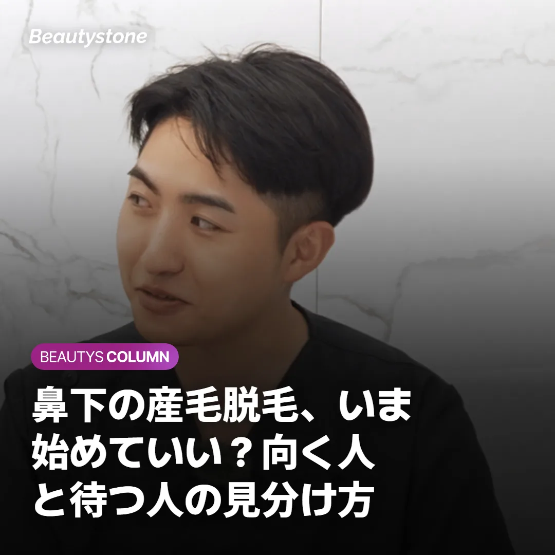 鼻下の産毛脱毛、いま始めていい?向く人と待つ人の見分け方