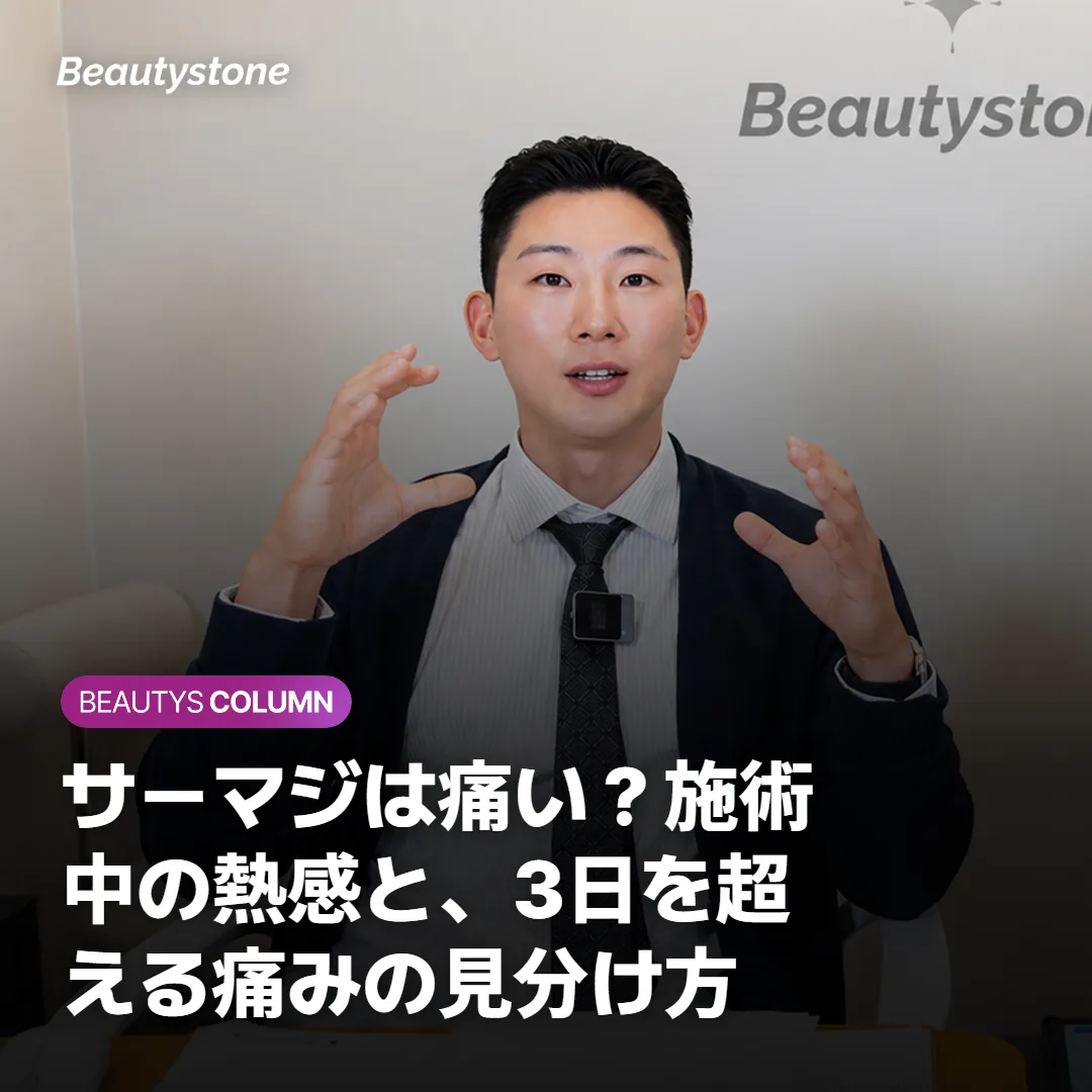 サーマジは痛い?施術中の熱感と、3日を超える痛みの見分け方