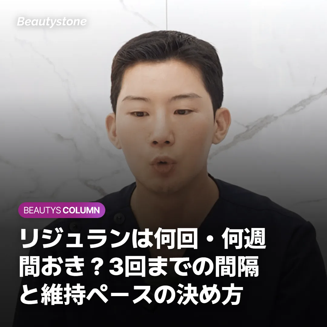リジュランは何回・何週間おき?3回までの間隔と維持ペースの決め方