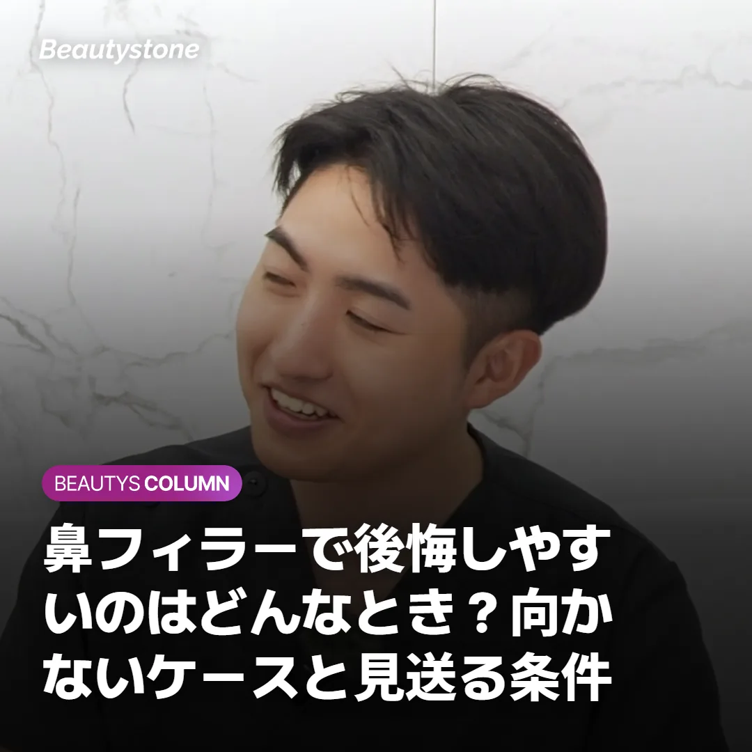 鼻フィラーで後悔しやすいのはどんなとき?向かないケースと見送る条件