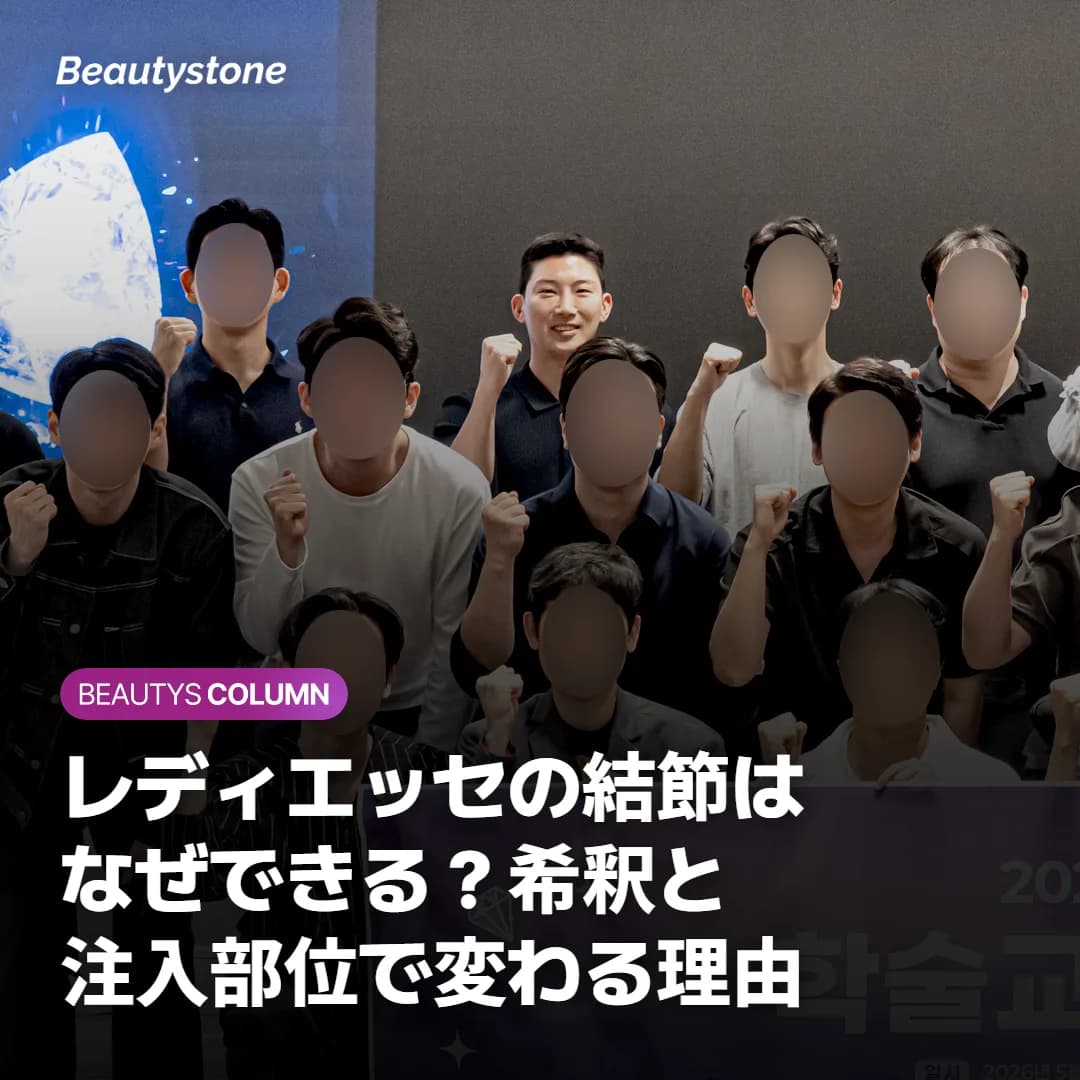 レディエッセの結節はなぜできる?希釈と注入部位で変わる理由
