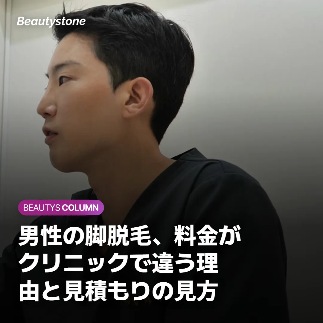 男性の脚脱毛、料金がクリニックで違う理由と見積もりの見方