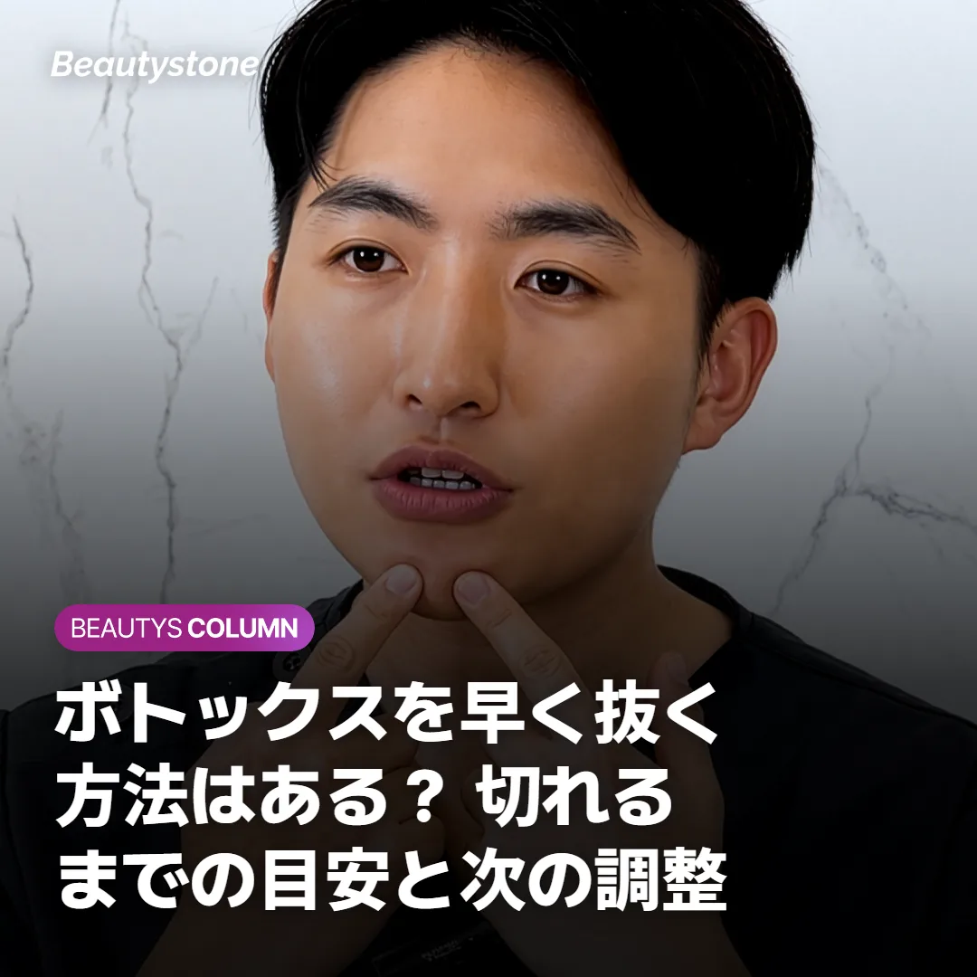 ボトックスを早く抜く方法はある? 切れるまでの目安と次の調整