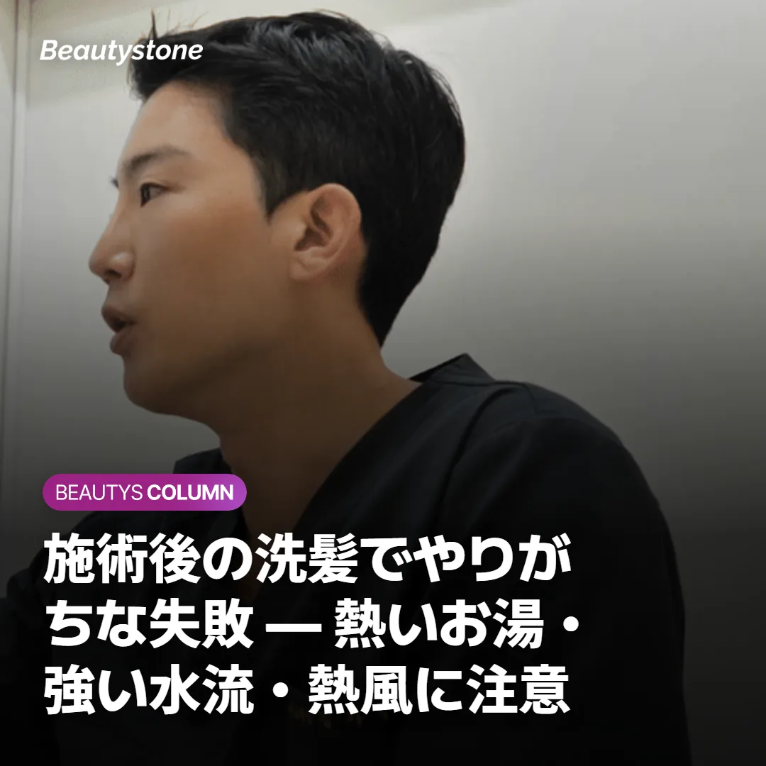 施術後の洗髪でやりがちな失敗 — 熱いお湯・強い水流・熱風に注意