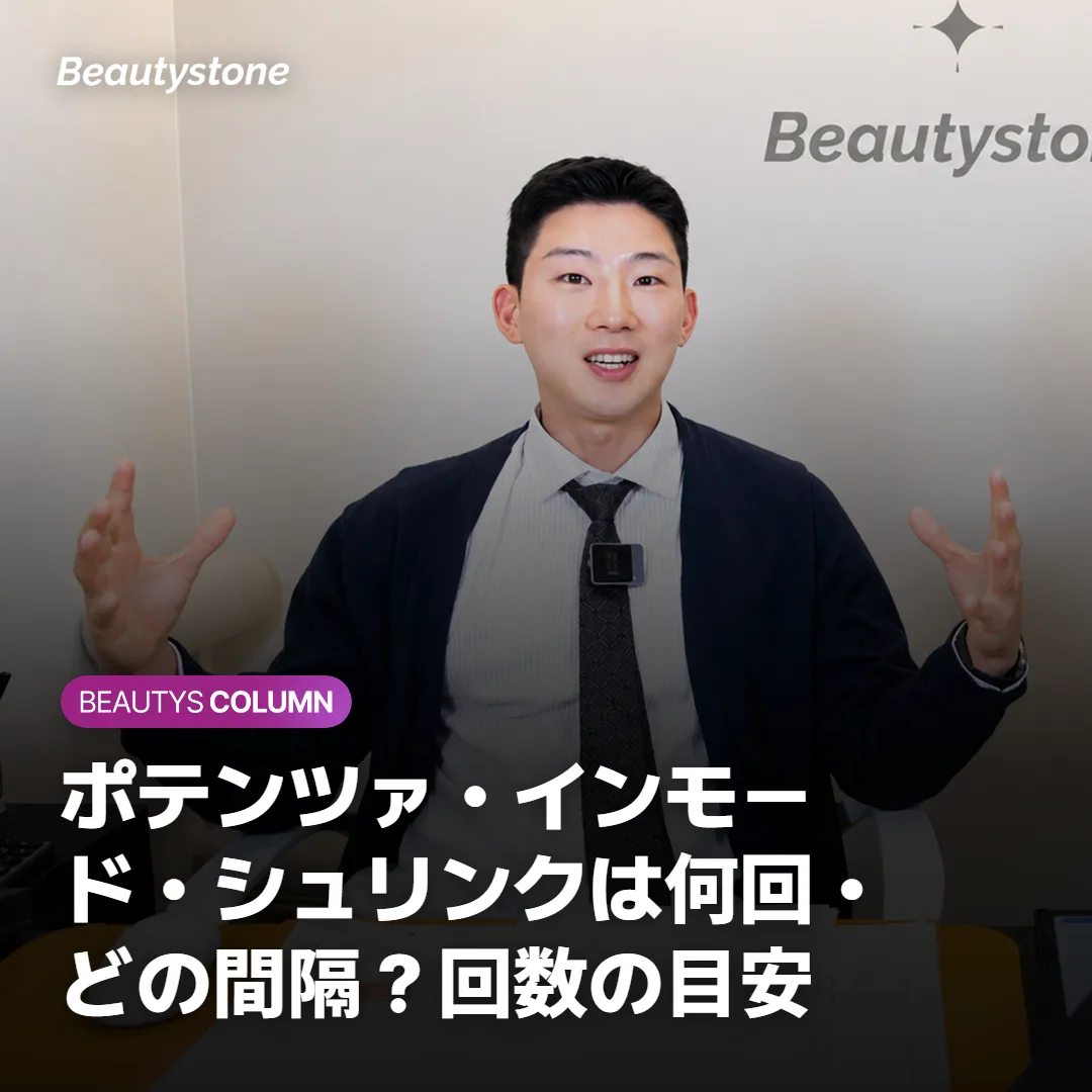 ポテンツァ・インモード・シュリンクは何回・どの間隔?回数の目安