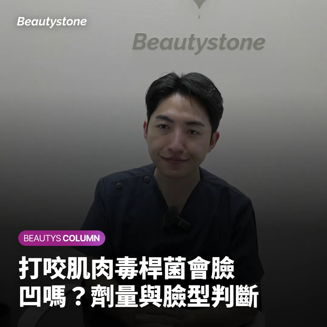 打咬肌肉毒桿菌會臉凹嗎?劑量與臉型判斷