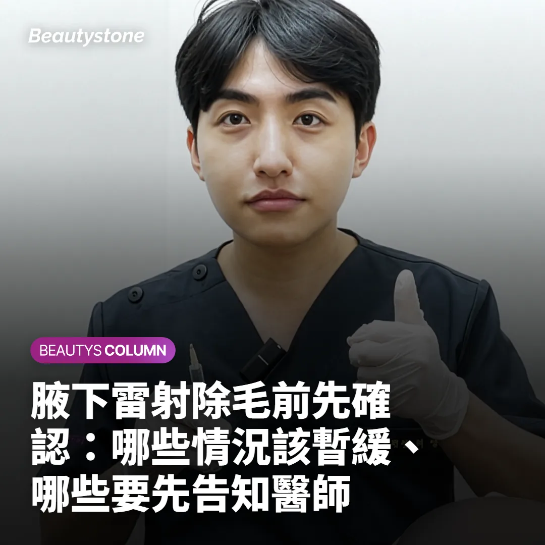 腋下雷射除毛前先確認:哪些情況該暫緩、哪些要先告知醫師