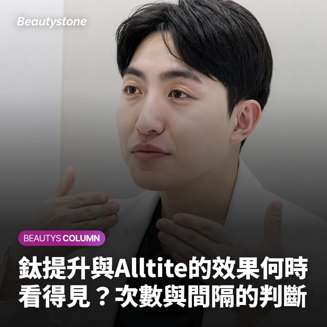 鈦提升與Alltite的效果何時看得見?次數與間隔的判斷