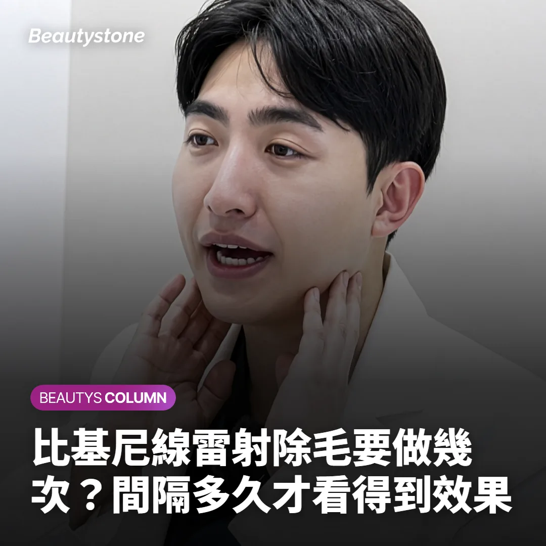 比基尼線雷射除毛要做幾次?間隔多久才看得到效果