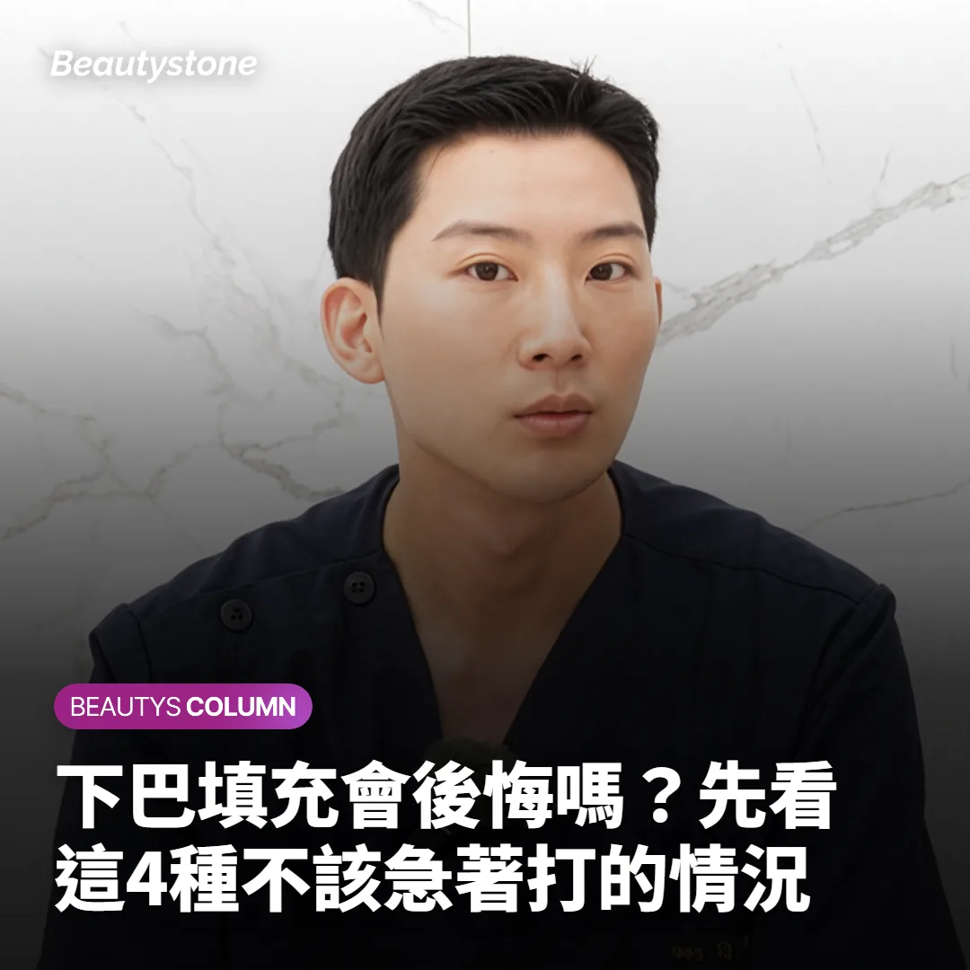 下巴填充會後悔嗎?先看這4種不該急著打的情況