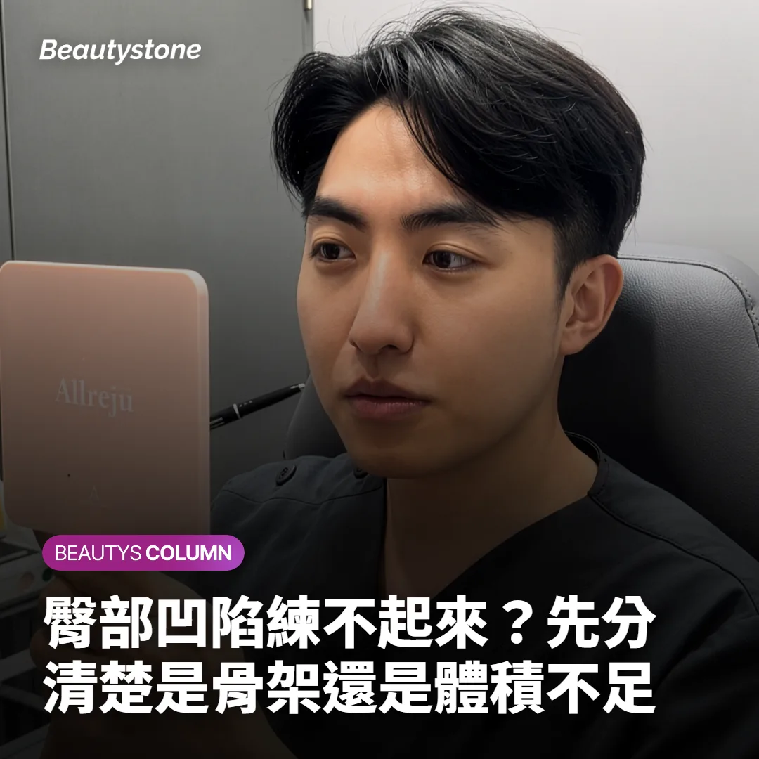 臀部凹陷練不起來?先分清楚是骨架還是體積不足