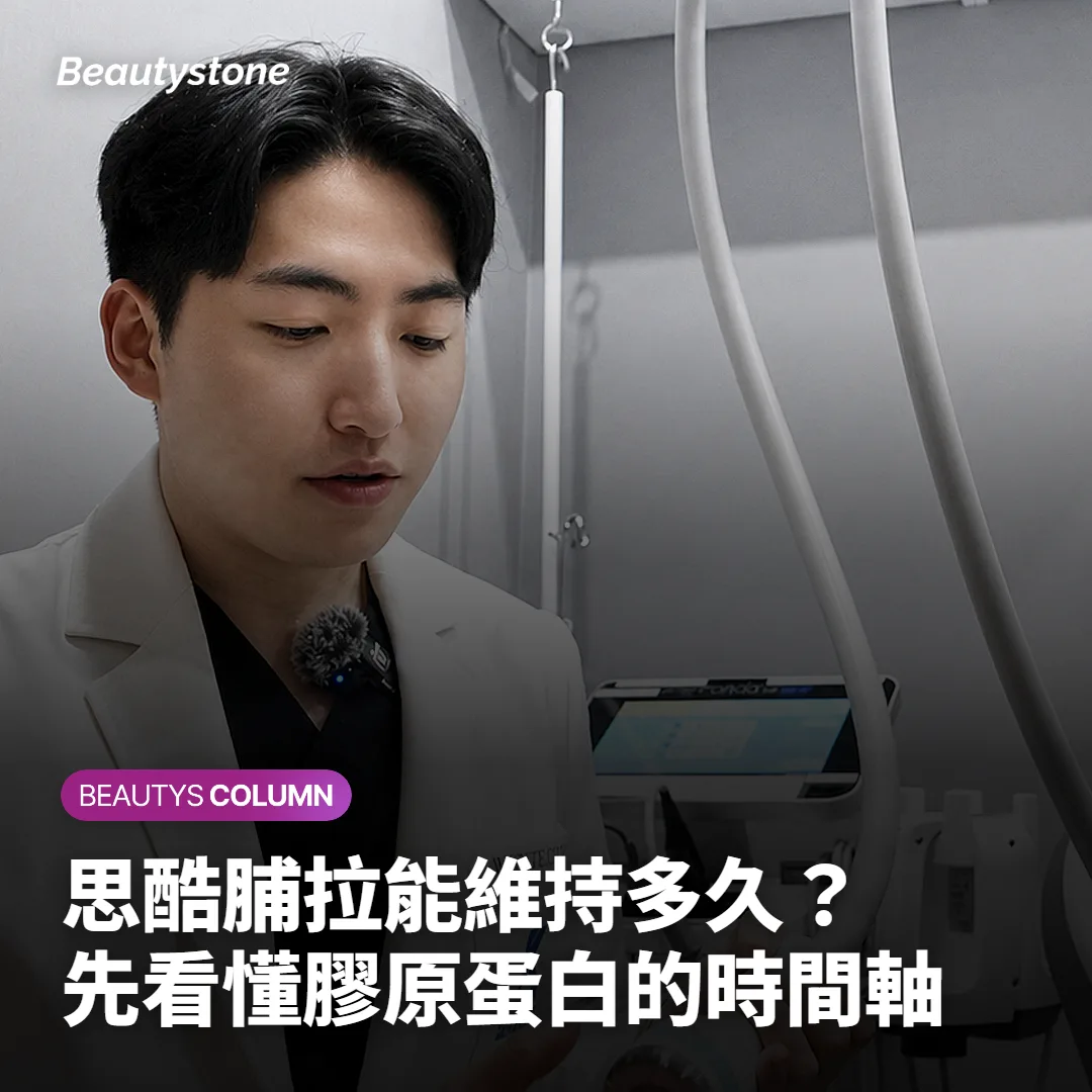 思酷脯拉能維持多久?先看懂膠原蛋白的時間軸