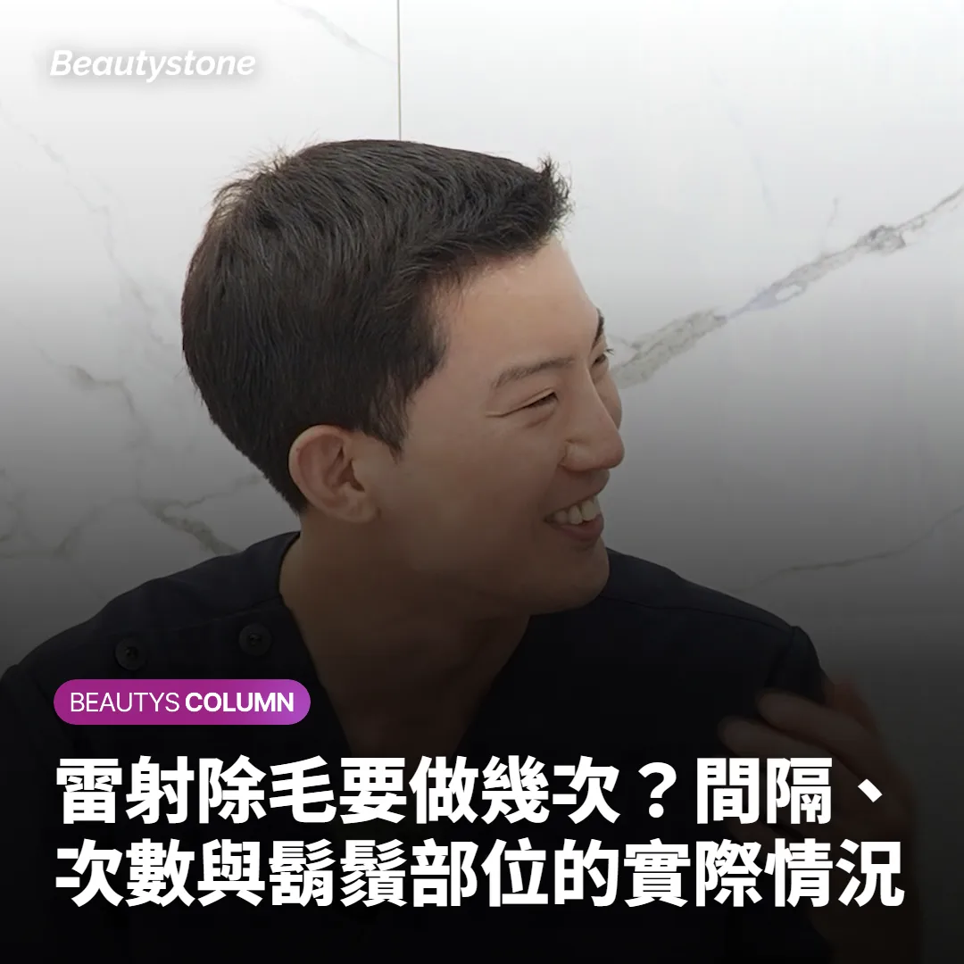 雷射除毛要做幾次?間隔、次數與鬍鬚部位的實際情況