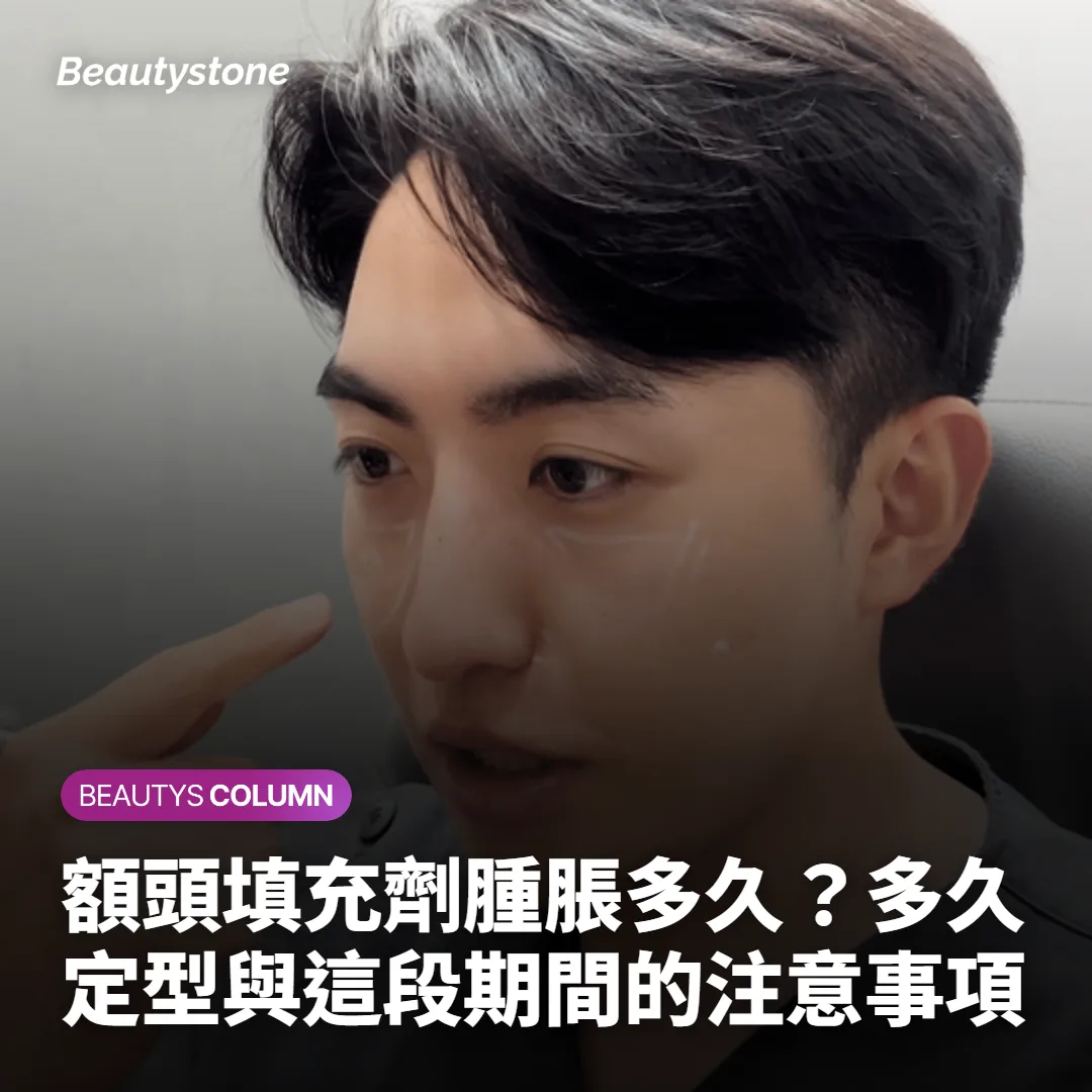 額頭填充劑腫脹多久?多久定型與這段期間的注意事項