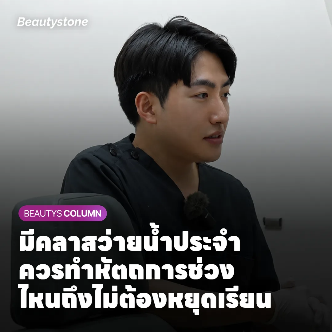 มีคลาสว่ายน้ำประจำ ควรทำหัตถการช่วงไหนถึงไม่ต้องหยุดเรียน