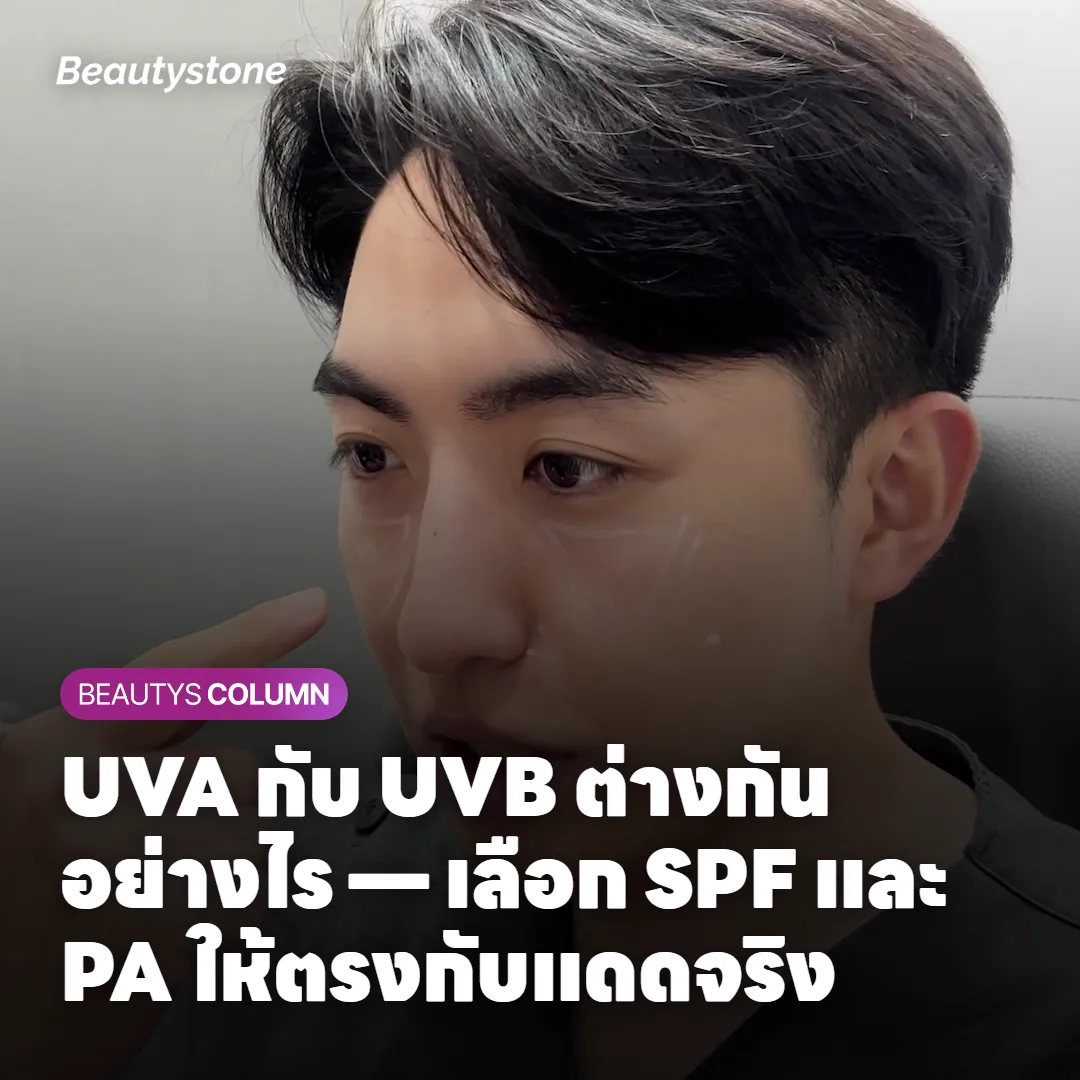 UVA กับ UVB ต่างกันอย่างไร — เลือก SPF และ PA ให้ตรงกับแดดจริง